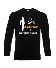 Мъжка тениска с дълъг ръкав Димитровден "За лов Димитър е винаги готов (жена)" - черна