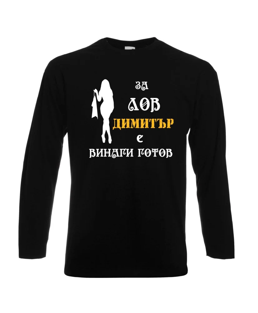 Мъжка тениска с дълъг ръкав Димитровден "За лов Димитър е винаги готов (жена)" - черна Мъжка тениска с дълъг ръкав Димитровден "За лов Димитър е винаги готов (жена)" - черна
