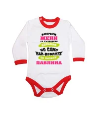 Бебешко боди Петровден Най-добрите жени се казват ПАВЛИНА