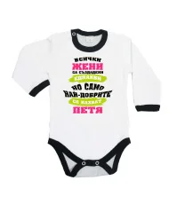 Бебешко боди Петровден Най-добрите жени се казват ПЕТЯ