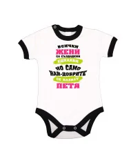 Бебешко боди Петровден Най-добрите жени се казват ПЕТЯ