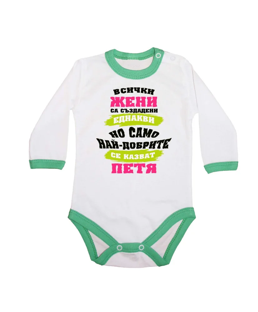 Бебешко боди Петровден Най-добрите жени се казват ПЕТЯ