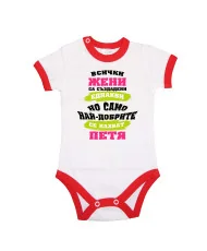 Бебешко боди Петровден Най-добрите жени се казват ПЕТЯ