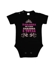 Бебешко боди Петровден ПАВЛИНА не е има а титла