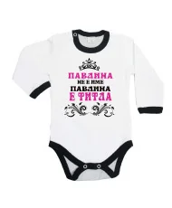 Бебешко боди Петровден ПАВЛИНА не е има а титла