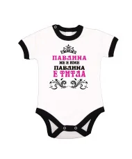 Бебешко боди Петровден ПАВЛИНА не е има а титла