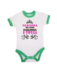 Бебешко боди Петровден ПАВЛИНА не е има а титла