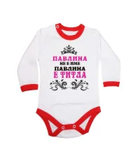 Бебешко боди Петровден ПАВЛИНА не е има а титла