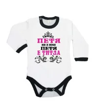 Бебешко боди Петровден ПЕТЯ не е има а титла