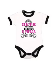 Бебешко боди Петровден ПЕТЯ не е има а титла