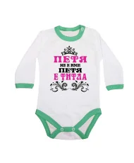 Бебешко боди Петровден ПЕТЯ не е има а титла