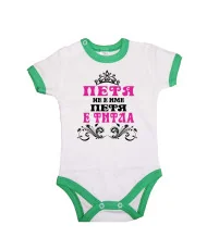 Бебешко боди Петровден ПЕТЯ не е има а титла