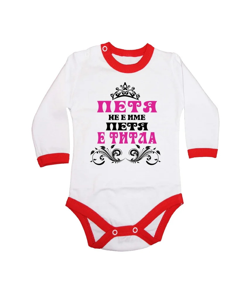 Бебешко боди Петровден ПЕТЯ не е има а титла