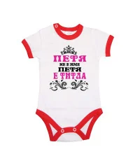 Бебешко боди Петровден ПЕТЯ не е има а титла