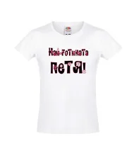 Тениска за момиче Петровден Най-готината ПЕТЯ