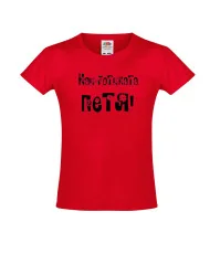 Тениска за момиче Петровден Най-готината ПЕТЯ