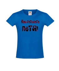 Тениска за момиче Петровден Най-готината ПЕТЯ