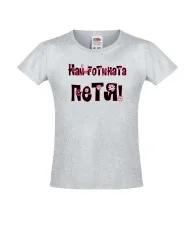 Тениска за момиче Петровден Най-готината ПЕТЯ