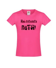 Тениска за момиче Петровден Най-готината ПЕТЯ