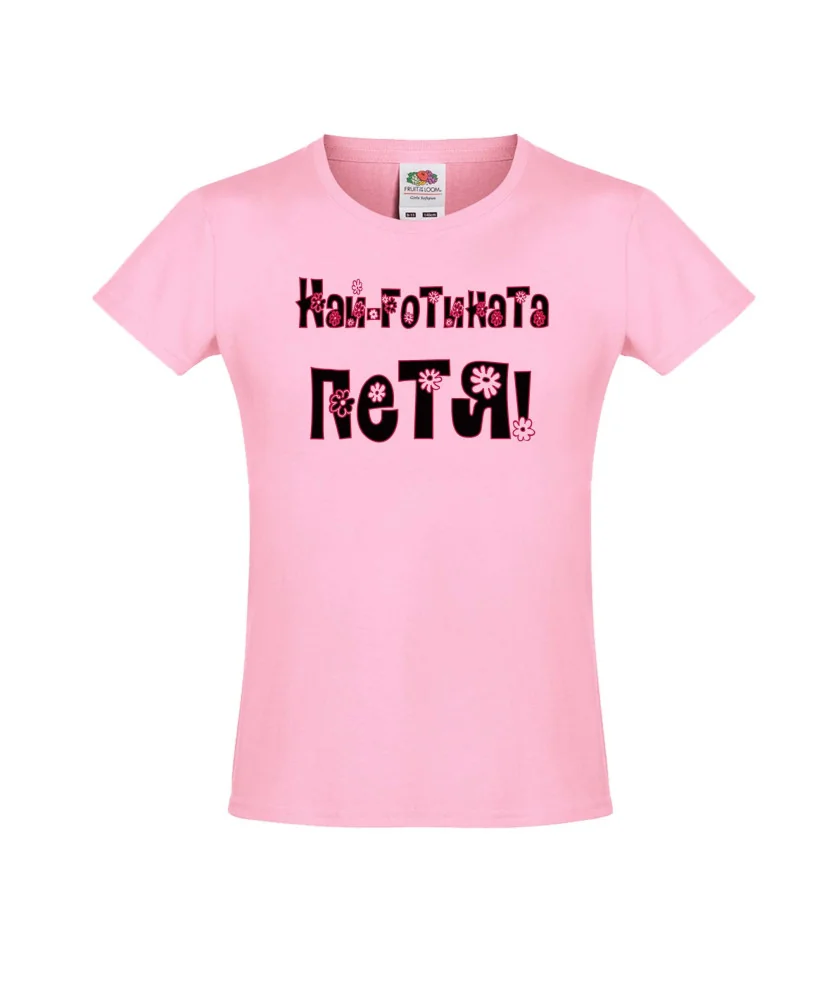 Тениска за момиче Петровден Най-готината ПЕТЯ