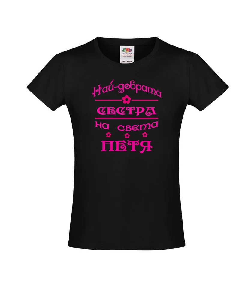 Тениска за момиче Петровден Най-добрата сестра на света ПЕТЯ