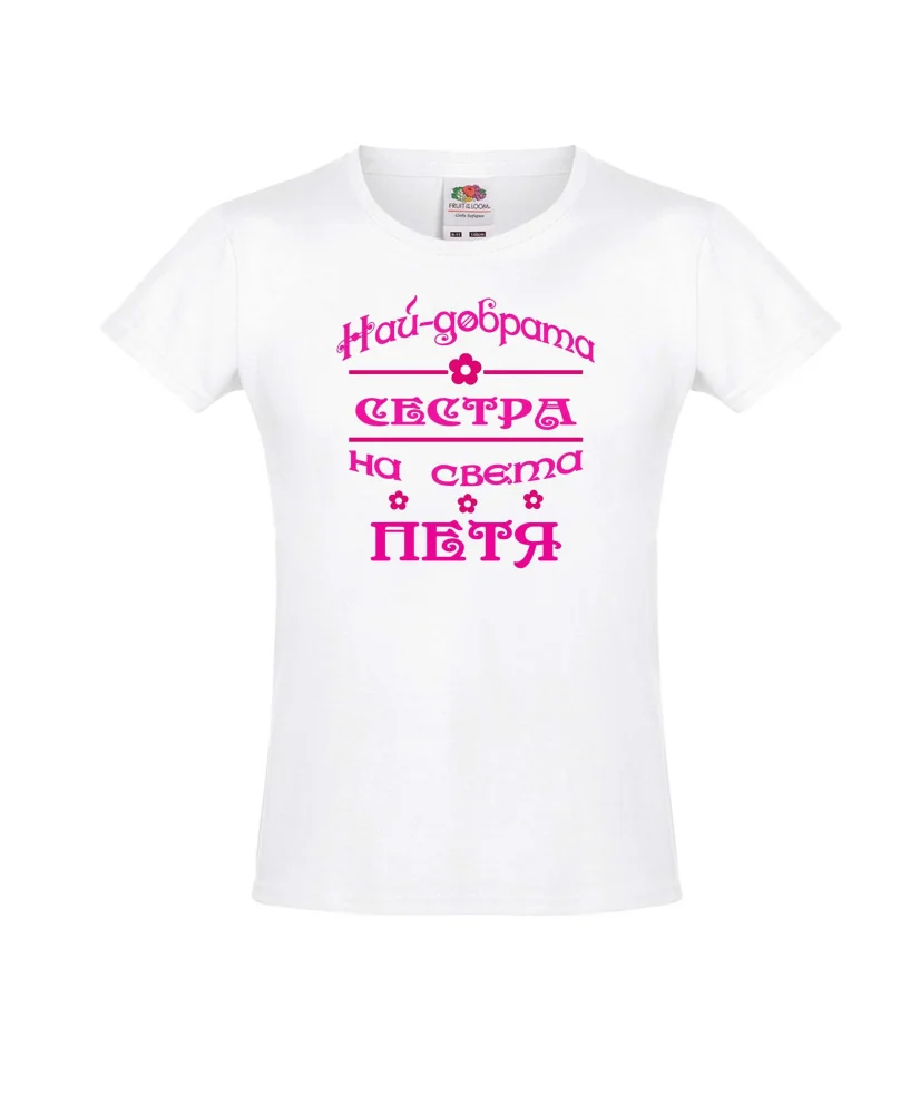 Тениска за момиче Петровден Най-добрата сестра на света ПЕТЯ