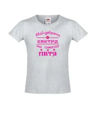 Тениска за момиче Петровден Най-добрата сестра на света ПЕТЯ