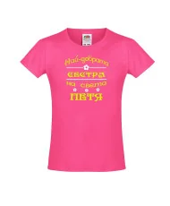 Тениска за момиче Петровден Най-добрата сестра на света ПЕТЯ