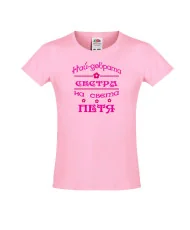 Тениска за момиче Петровден Най-добрата сестра на света ПЕТЯ