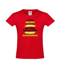 Тениска за момиче Петровден Най-добрите жени се казват ПАВЛИНА