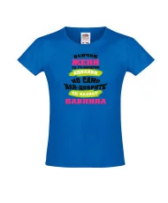 Тениска за момиче Петровден Най-добрите жени се казват ПАВЛИНА