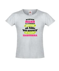 Тениска за момиче Петровден Най-добрите жени се казват ПАВЛИНА