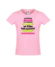 Тениска за момиче Петровден Най-добрите жени се казват ПАВЛИНА