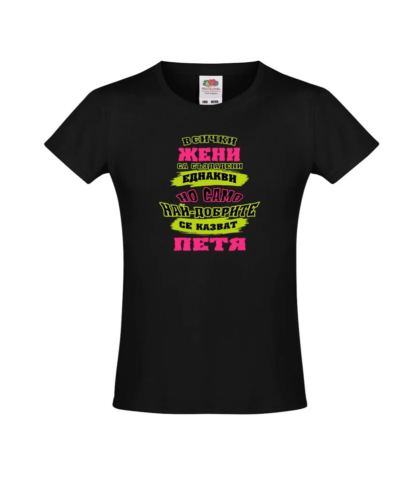 Тениска за момиче Петровден Най-добрите жени се казват ПЕТЯ