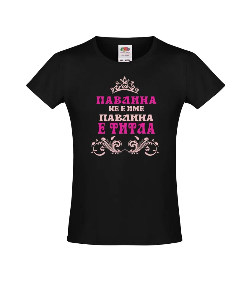 Тениска за момиче Петровден ПАВЛИНА не е име а титла