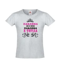 Тениска за момиче Петровден ПАВЛИНА не е име а титла