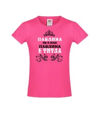 Тениска за момиче Петровден ПАВЛИНА не е име а титла