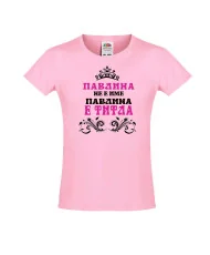 Тениска за момиче Петровден ПАВЛИНА не е име а титла