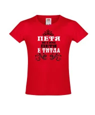 Тениска за момиче Петровден ПЕТЯ не е име а титла