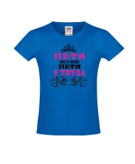 Тениска за момиче Петровден ПЕТЯ не е име а титла