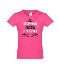 Тениска за момиче Петровден ПЕТЯ не е име а титла