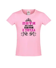 Тениска за момиче Петровден ПЕТЯ не е име а титла