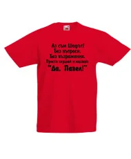 Детска тениска Петровден Да Павел