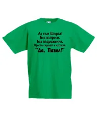 Детска тениска Петровден Да Павел