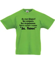 Детска тениска Петровден Да Павел