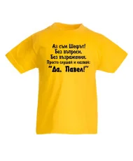 Детска тениска Петровден Да Павел