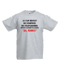 Детска тениска Петровден Да Павел 2