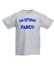 Детска тениска Петровден Най-готиният Павел