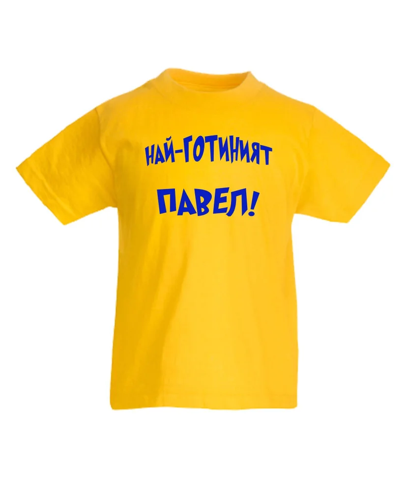 Детска тениска Петровден Най-готиният Павел
