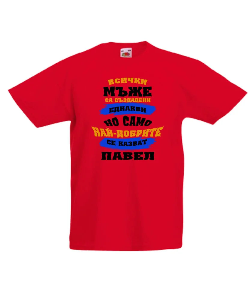 Детска тениска Петровден Нах-добрите мъже се казват Павел